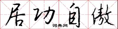 居功自傲怎么写好看
