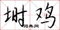 埘鸡怎么写好看