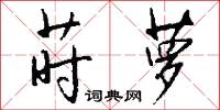 莳萝怎么写好看