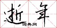 逝年怎么写好看