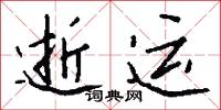 逝运怎么写好看