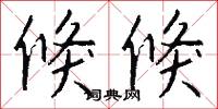 倏倏怎么写好看