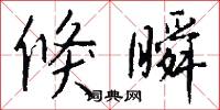 倏瞬怎么写好看