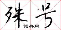 殊号怎么写好看