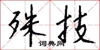 殊技怎么写好看