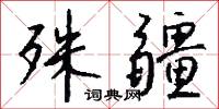 殊疆怎么写好看