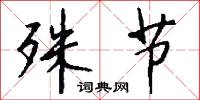 殊节怎么写好看