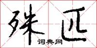 殊匹怎么写好看