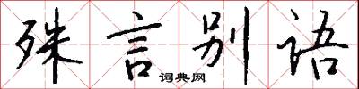 殊言别语怎么写好看