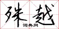 殊越怎么写好看