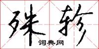 殊轸怎么写好看