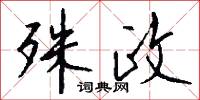殊政怎么写好看