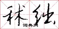 秫绌怎么写好看