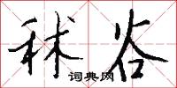 秫谷怎么写好看