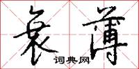 衰薄怎么写好看