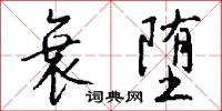 衰堕怎么写好看
