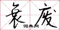 衰废怎么写好看