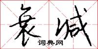 衰减怎么写好看