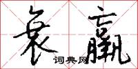 衰羸怎么写好看