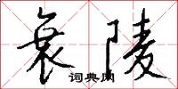 衰陵怎么写好看