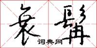 衰髯怎么写好看