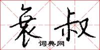 衰叔怎么写好看