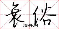 衰俗怎么写好看