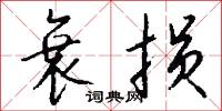 衰损怎么写好看