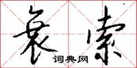 衰索怎么写好看