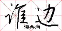 谁边怎么写好看