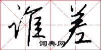 谁差怎么写好看