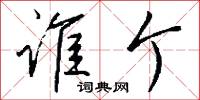 谁个怎么写好看