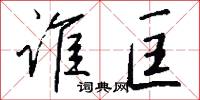 谁匡怎么写好看