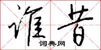 谁昔怎么写好看
