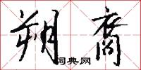 朔裔怎么写好看