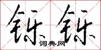 铄铄怎么写好看