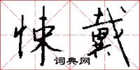 悚戴怎么写好看