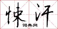 悚汗怎么写好看