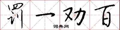 罚一劝百怎么写好看