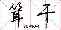 耸干怎么写好看