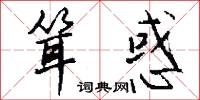 耸惑怎么写好看