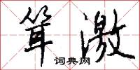 耸激怎么写好看