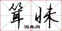 耸昧怎么写好看