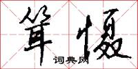 耸慑怎么写好看