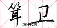 耸卫怎么写好看