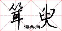 耸臾怎么写好看