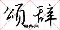 颂辞怎么写好看