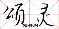 颂灵怎么写好看