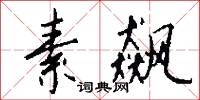 素飙怎么写好看