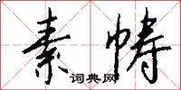 素帱怎么写好看